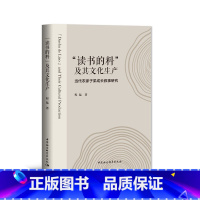[正版]“读书的料”及其文化生产——当代农家子弟成长叙事研究 书籍