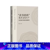 [正版]“读书的料”及其文化生产——当代农家子弟成长叙事研究 书籍