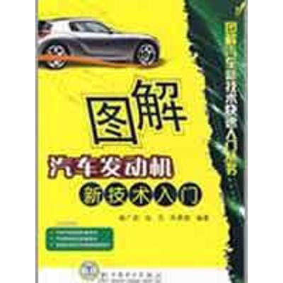 醉染图书图解汽车发动机新技术入门9787508383545