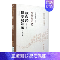 [正版]颅囟经 保婴易知录 中医非物质文化遗产临床jingdian读本 第二辑 中国医药科技出版社 中医古籍 东汉佚名著
