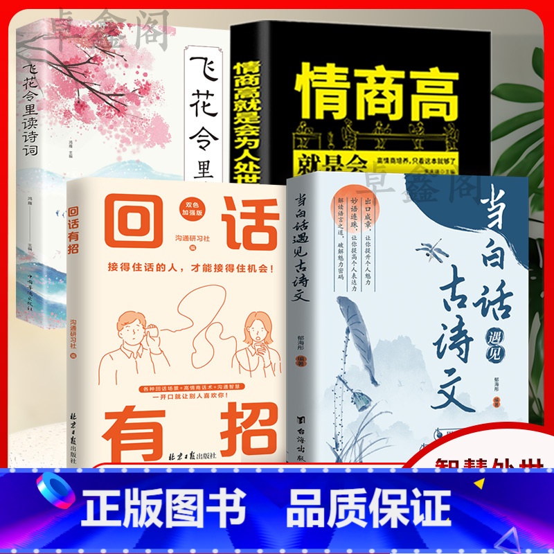 [4册]当白话遇见古诗文+回话有招+高情商+飞花令诗词 [正版]当白话文遇见古诗文书籍藏在古诗文里的夸人宝典腹有诗书气自