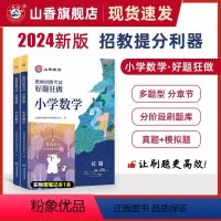 2024[小学数学]好题狂做 [正版]山香2024年教师招聘考试好题狂做高分题库2000题幼儿园中小学语文数学英语音乐美
