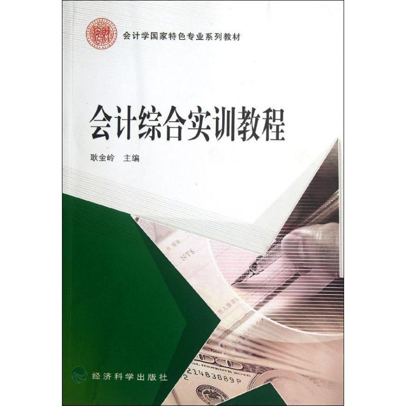 正版新书]会计综合实训教程耿金岭9787514114140