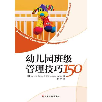 正版新书]幼儿园班级管理技巧150(万千教育)华纳9787501979363