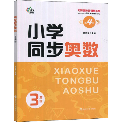 小学同步奥数 3年级 第4版