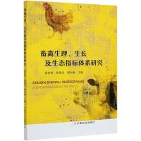 正版新书]畜禽生理、生长及生态指标体系研究蒋林树,陈俊杰,熊本
