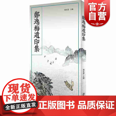 郑逸梅遗印集 郑有慧 编 书法、篆刻 印谱 艺术 书籍 上海书店出版社