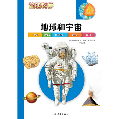 正版新书]地球和宇宙:简明科学丁锐 译,(德)安德鲁&middot;皮