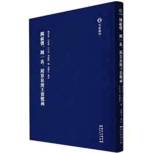 [M]周叔弢、周一良、周景良致王贵忱函-9787218149370