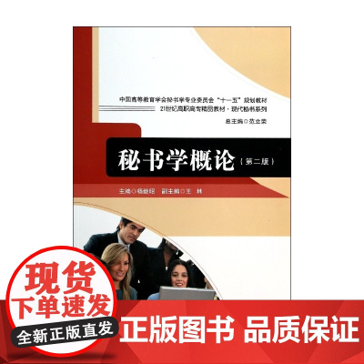 秘书学概论(第2版21世纪高职高专精品教材)/现代秘书系