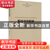 正版 脱贫攻坚精神 颜晓峰,张媛媛 重庆出版社 9787229170134 书