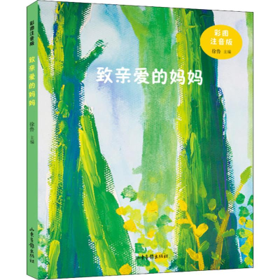 醉染图书致亲爱的妈妈 彩图注音版9787547429563