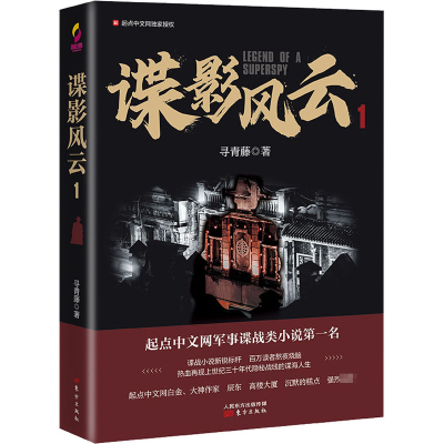 醉染图书谍影风云 19787520715294