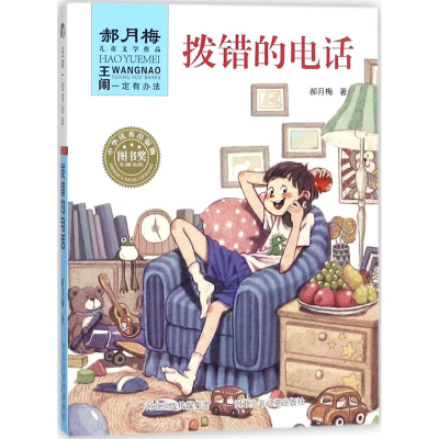 [M]拨错的电话-9787559509482