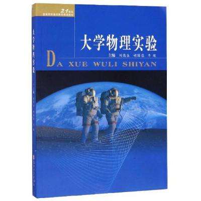正版新书]大学物理实验刘德生、胡国进、李迎 编9787567227064