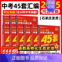 道德与法治 河北省 [正版]2025版中考用金考卷特快专递河北中考45套汇编语文数学英语物理化学政治历史河北省中考真题汇