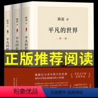 平凡的世界[精装三册] [正版]平凡的世界路遥原著八年级必读 学生版初中生文艺名著人民出版社读物经典小说中学生8下册课外