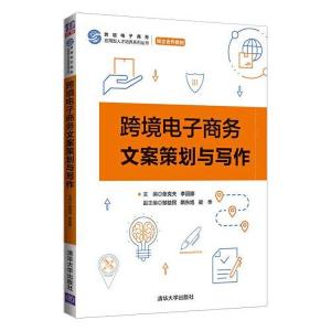 正版新书]跨境电子商务文案策划与写作李丽娜主编;梁华副主编;