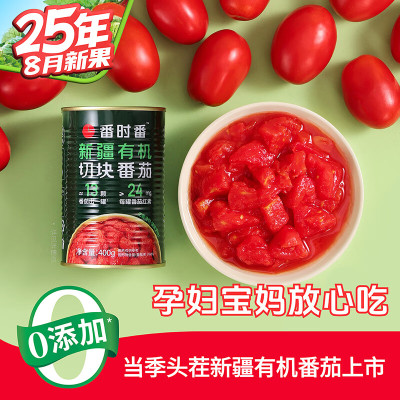 番时番25年新疆有机切块番茄丁罐头 0添加剂自然成熟西红柿400g *12罐