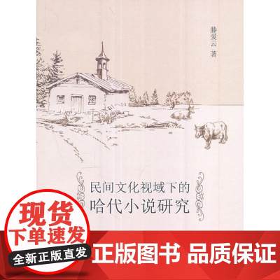 民间文化视域下的哈代小说研究 縢爱云编写 南开大学出版社 正版书籍