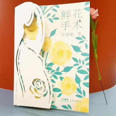 [M]鲜花手术-9787536097728