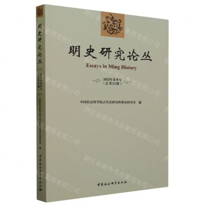 [N]明史研究论丛(2023年春季号总第22辑)-9787522723204