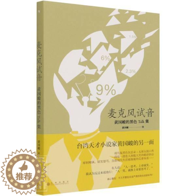 [醉染正版]正版 麦克风试音9787522503172 黄国峻九州出版社图书散文集中国当代普通大众书籍