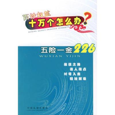正版新书]百姓权益十万个怎么办——五险一金中国法制出版社9787
