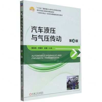 [N]汽车液压与气压传动(第4版现代机械工程系列精品教材)-9787111733980