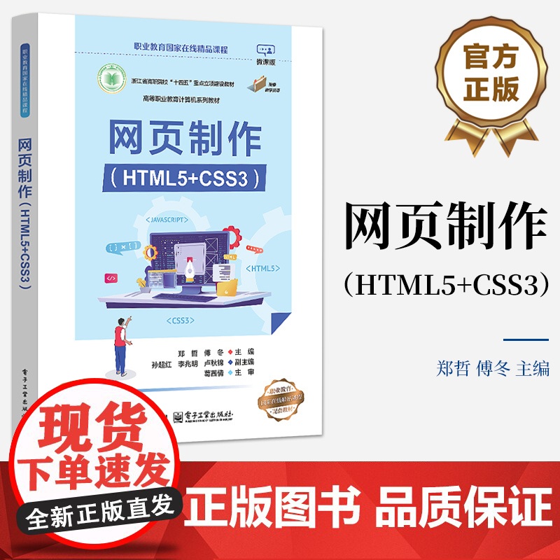店 网页制作 HTML5+CSS3 郑哲 傅冬 高等职业教育计算机系列教材书 网页开发前端开发教程 电子工业出版社