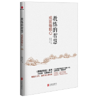 正版新书]教练的智慧:成就每颗心黄俊华9787550242494