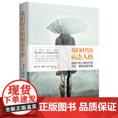 我们时代的病态人格(双色插图无删节)(去梯言系列)第三只眼看自己,充满趣味又 卡伦·霍妮 台海出版社 正版书籍