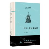[N]保罗·利科论翻译(精)/法兰西思想文化丛书-9787108074058