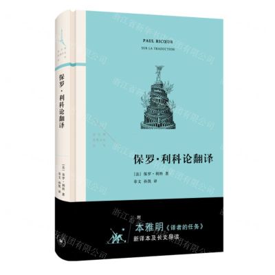 [N]保罗·利科论翻译(精)/法兰西思想文化丛书-9787108074058
