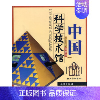 中国科学技术馆 [正版]17册 带你走进博物馆四川大学博物馆 文物考古社科 社会科学类书籍 中国科学技术馆老舍纪念馆四川