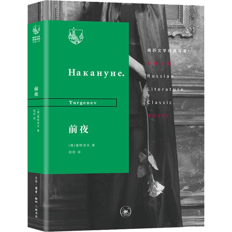 前夜 (俄罗斯)屠格涅夫(turgenev) 著 丽尼 译 文学 文轩网