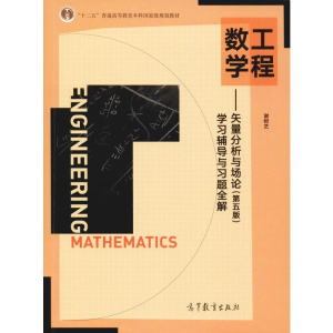 [M]工程数学——矢量分析与场论(第5版)学习辅导与习题全解-9787040528220