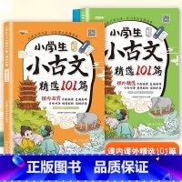 小古文精选101篇 小学通用 [正版]小学生小古文精选101篇一二三四五六年级全国通用语文课内外bi背古诗文文言文阅读消