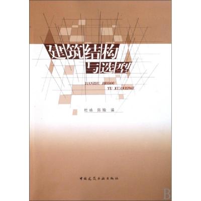 正版新书]建筑结构与选型杜咏//陈瑜9787112115617