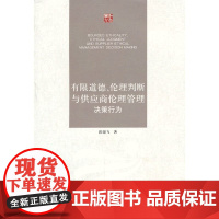 有限道德、伦理判断与供应商伦理管理决策行为
