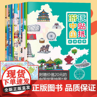任选]儿童游中国地理贴纸书全7册 3到6岁以上 粘贴画5男孩女8科普世界启蒙玩具 游世界玩贴纸[全7册]赠大地图