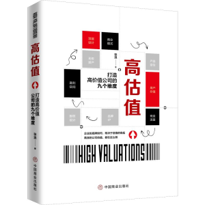 醉染图书高估值 打造高价值公司的九个维度9787520807333