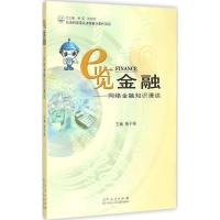 正版新书]e 览金融:网络金融知识漫谈杨子强9787209089029