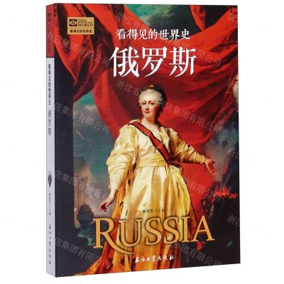 [N]俄罗斯/看得见的世界史-9787518336289