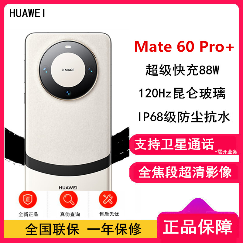 [原封]华为Mate60 Pro+ 16GB+1TB 宣白 88W快充 全焦段超清影像 鸿蒙OS 120Hz昆仑玻璃屏 支持卫星通话 全网通手机