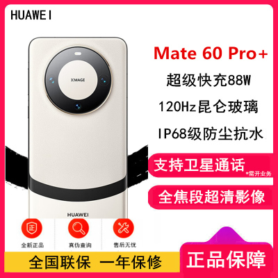 [原封]华为Mate60 Pro+ 16GB+1TB 宣白 88W快充 全焦段超清影像 鸿蒙OS 120Hz昆仑玻璃屏 支持卫星通话 全网通手机