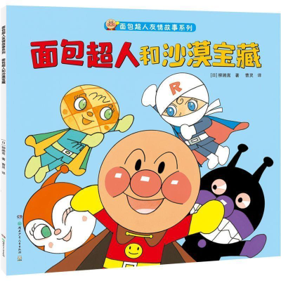 正版新书]面包超人和沙漠宝藏/面包超人友情故事系列柳濑嵩97875