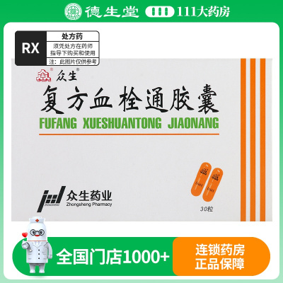 众生 复方血栓通胶囊 0.5g*30粒/盒