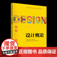 设计概论 汪惟宝等主编 阐述设计原理与方法 激发设计师内在潜力指南 清华大学出版社