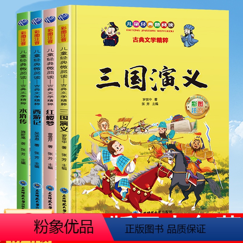 四大名著 [正版]扫码有声伴读四大名著小学生版全套注音版西游记三国演义水浒传红楼梦原著课外阅读书一二年级故事儿童绘本读物